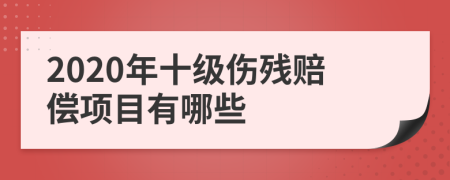 2020年十级伤残赔偿项目有哪些