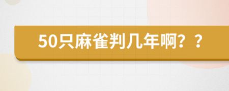 50只麻雀判几年啊？？