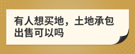 有人想买地，土地承包出售可以吗