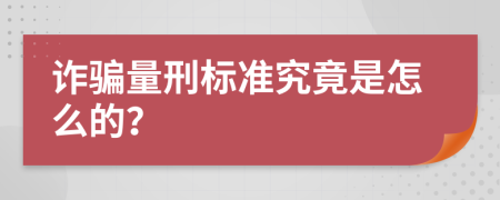 诈骗量刑标准究竟是怎么的？