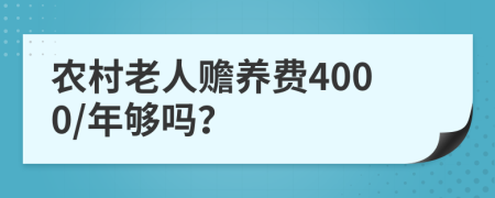 农村老人赡养费4000/年够吗？