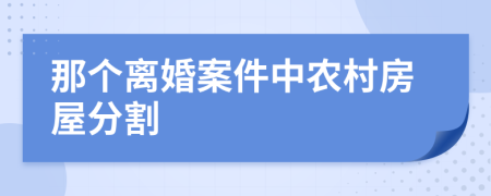 那个离婚案件中农村房屋分割