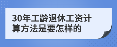 30年工龄退休工资计算方法是要怎样的