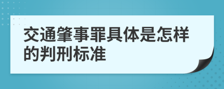 交通肇事罪具体是怎样的判刑标准