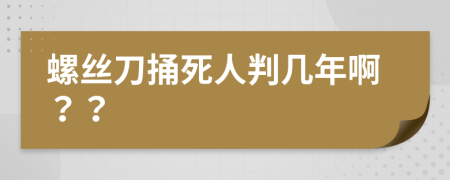 螺丝刀捅死人判几年啊？？