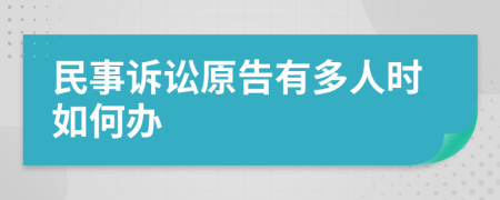 民事诉讼原告有多人时如何办