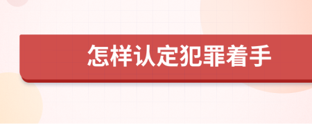 怎样认定犯罪着手