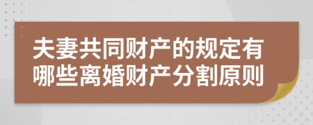 夫妻共同财产的规定有哪些离婚财产分割原则