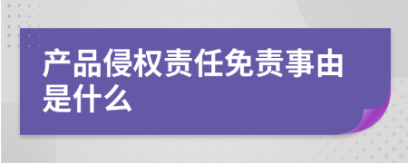 产品侵权责任免责事由是什么