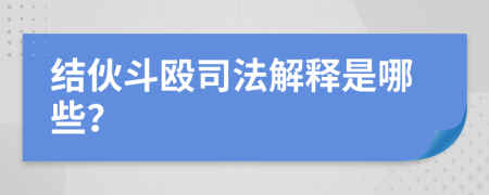 结伙斗殴司法解释是哪些？