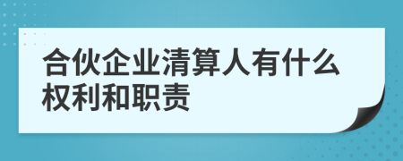 合伙企业清算人有什么权利和职责