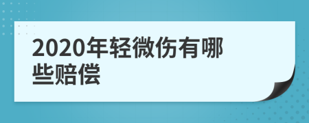 2020年轻微伤有哪些赔偿