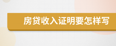 房贷收入证明要怎样写