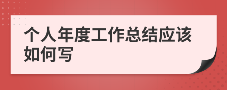 个人年度工作总结应该如何写