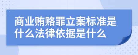 商业贿赂罪立案标准是什么法律依据是什么