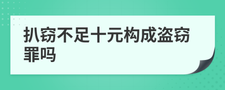 扒窃不足十元构成盗窃罪吗
