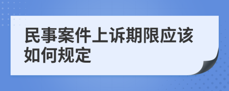 民事案件上诉期限应该如何规定