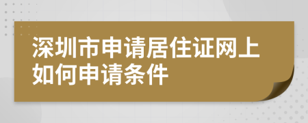 深圳市申请居住证网上如何申请条件