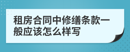 租房合同中修缮条款一般应该怎么样写