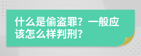 什么是偷盗罪？一般应该怎么样判刑？