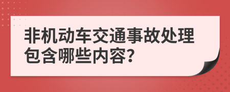 非机动车交通事故处理包含哪些内容？