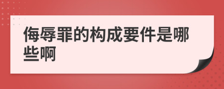 侮辱罪的构成要件是哪些啊