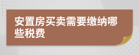 安置房买卖需要缴纳哪些税费