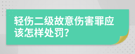 轻伤二级故意伤害罪应该怎样处罚？