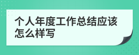 个人年度工作总结应该怎么样写