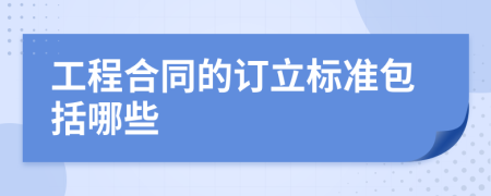 工程合同的订立标准包括哪些