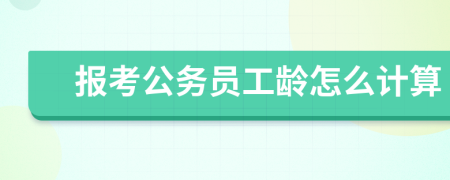 报考公务员工龄怎么计算