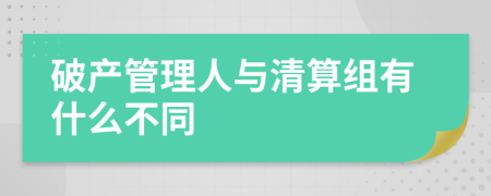 破产管理人与清算组有什么不同