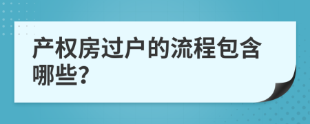 产权房过户的流程包含哪些？