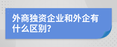 外商独资企业和外企有什么区别？