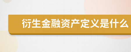 衍生金融资产定义是什么