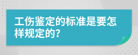 工伤鉴定的标准是要怎样规定的？