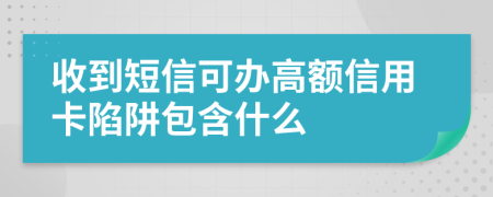 收到短信可办高额信用卡陷阱包含什么