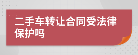 二手车转让合同受法律保护吗