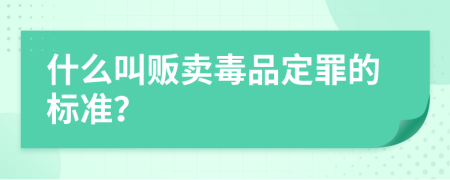 什么叫贩卖毒品定罪的标准？