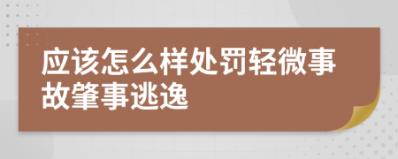 应该怎么样处罚轻微事故肇事逃逸