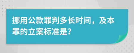 挪用公款罪判多长时间，及本罪的立案标准是？