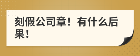 刻假公司章！有什么后果！