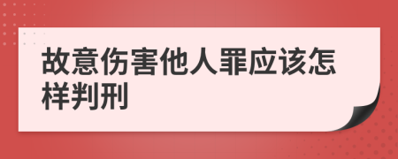 故意伤害他人罪应该怎样判刑