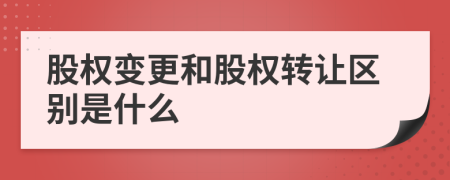 股权变更和股权转让区别是什么