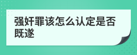 强奸罪该怎么认定是否既遂