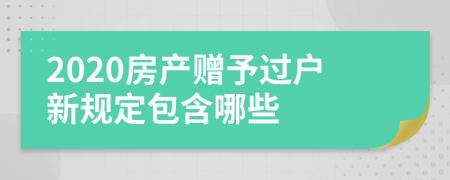 2020房产赠予过户新规定包含哪些