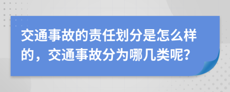 交通事故的责任划分是怎么样的，交通事故分为哪几类呢？