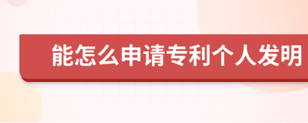 能怎么申请专利个人发明