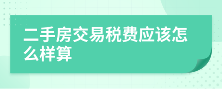 二手房交易税费应该怎么样算