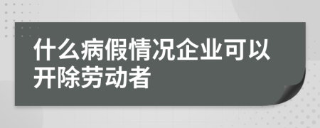 什么病假情况企业可以开除劳动者